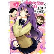 漫画的展開で彼をオトしたい！（2）(KCデラックス) [コミック]