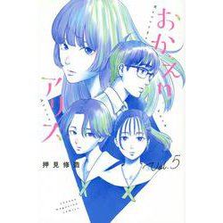 おかえりアリス（5）(講談社コミックス) [コミック]
