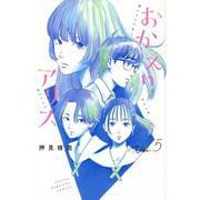 おかえりアリス（5）(講談社コミックス) [コミック]