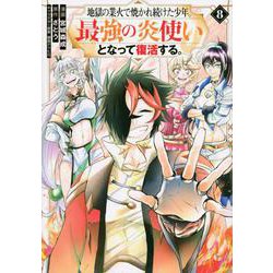 地獄の業火で焼かれ続けた少年。最強の炎使いとなって復活する。（8）(KCデラックス) [コミック]