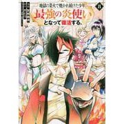 地獄の業火で焼かれ続けた少年。最強の炎使いとなって復活する。（8）(KCデラックス) [コミック]