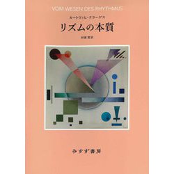 リズムの本質 新装版 [単行本]