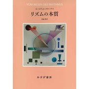 リズムの本質 新装版 [単行本]