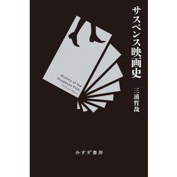 サスペンス映画史 新装版 [単行本]