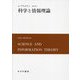 科学と情報理論 新装版 [単行本]