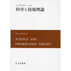 科学と情報理論 新装版 [単行本]
