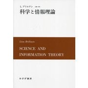 科学と情報理論 新装版 [単行本]