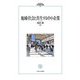 地域・社会と共生する中小企業(MINERVA現代経営学叢書) [全集叢書]