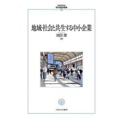 地域・社会と共生する中小企業(MINERVA現代経営学叢書) [全集叢書]