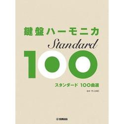 鍵盤ハーモニカ　スタンダード100選 [単行本]