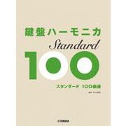 鍵盤ハーモニカ　スタンダード100選 [単行本]