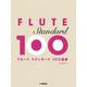 フルート　スタンダード100曲選 [単行本]