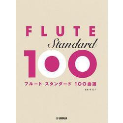 フルート　スタンダード100曲選 [単行本]