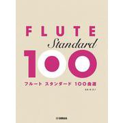 フルート　スタンダード100曲選 [単行本]