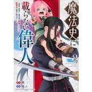 魔法史に載らない偉人　～無益な研究だと魔法省を解雇されたため、新魔法の権利は独占だった～　（2）(KCデラックス) [コミック]