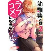 幼馴染とはラブコメにならない（2）(KCデラックス) [コミック]