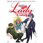 はたらく細胞LADY　10代女性が知っておきたい「性」の新知識(KCデラックス) [コミック]