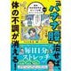 「バナナ腰」を治せば、体の不調が消える!―腰痛・脊柱管狭窄症・ぽっこりお腹・ストレートネックを改善!毎日1分ストレッチ付き [単行本]