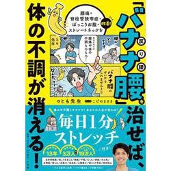 「バナナ腰」を治せば、体の不調が消える!―腰痛・脊柱管狭窄症・ぽっこりお腹・ストレートネックを改善!毎日1分ストレッチ付き [単行本]