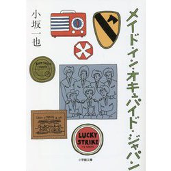 メイド・イン・オキュパイド・ジャパン(小学館文庫) [文庫]