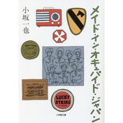 メイド・イン・オキュパイド・ジャパン(小学館文庫) [文庫]