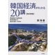 韓国経済がわかる20講―援助経済・高度成長・経済危機から経済大国への歩み 改訂新版 [単行本]