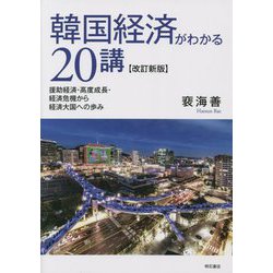 韓国経済がわかる20講―援助経済・高度成長・経済危機から経済大国への歩み 改訂新版 [単行本]