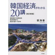 韓国経済がわかる20講―援助経済・高度成長・経済危機から経済大国への歩み 改訂新版 [単行本]