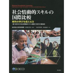 社会情動的スキルの国際比較―教科の学びを超える力"第1回OECD社会情動的スキル調査(SSES)報告書" [単行本]