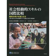 社会情動的スキルの国際比較―教科の学びを超える力"第1回OECD社会情動的スキル調査(SSES)報告書" [単行本]
