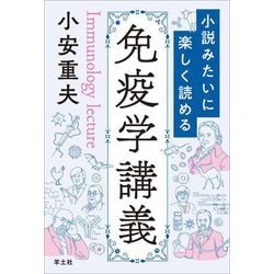 小説みたいに楽しく読める免疫学講義 [単行本]