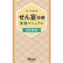 せん妄診療実践マニュアル 改訂新版・第2版 [単行本]