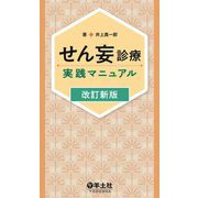 せん妄診療実践マニュアル 改訂新版・第2版 [単行本]