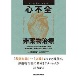 ザ・ベーシックメソッド　心不全　非薬物治療 [単行本]