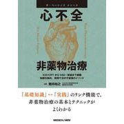 ザ・ベーシックメソッド　心不全　非薬物治療 [単行本]