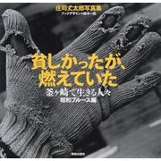 庄司𠀋太郎写真集 貧しかったが、燃えていた―釜ヶ崎で生きる人々 昭和ブルース編 [単行本]