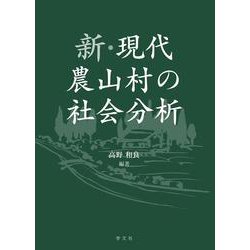 新・現代農山村の社会分析 [単行本]
