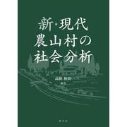 新・現代農山村の社会分析 [単行本]