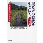 揺るぎの時代を生き抜く―環境運動50年の奔流 増補版 [単行本]