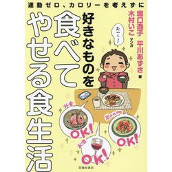 運動ゼロ、カロリーを考えずに好きなものを食べてやせる食生活 [単行本]