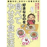 運動ゼロ、カロリーを考えずに好きなものを食べてやせる食生活 [単行本]