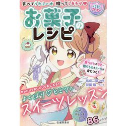 食べてうれしい 贈ってしあわせ "ハピかわ"お菓子のレシピ [単行本]