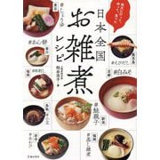 地元に行って、作って、食べた 日本全国お雑煮レシピ [単行本]