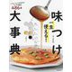 一生使える!味つけ大事典―マンネリ解消! [単行本]