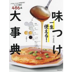一生使える!味つけ大事典―マンネリ解消! [単行本]