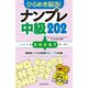 ひらめき脳活!ナンプレ中級202 [単行本]