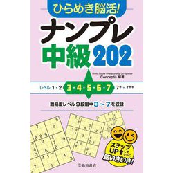 ひらめき脳活!ナンプレ中級202 [単行本]