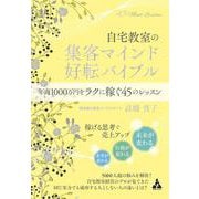 自宅教室の集客マインド 好転バイブル－年商1000万円をラクに稼ぐ45のレッスン [単行本]