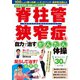 脊柱管狭窄症を自力で治すかんたん体操(コスミックムック) [ムックその他]