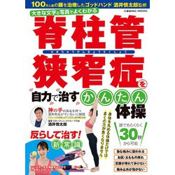 脊柱管狭窄症を自力で治すかんたん体操(コスミックムック) [ムックその他]